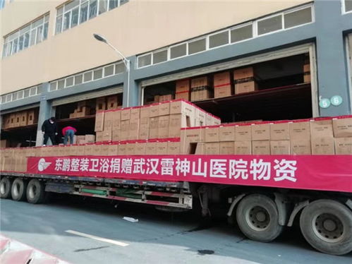 東鵬控股捐贈價(jià)值300余萬元衛(wèi)浴產(chǎn)品 星夜馳援武漢雷神山醫(yī)院建設(shè)